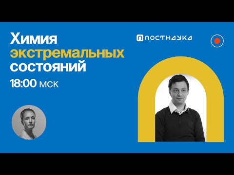 Видео: Химия экстремальных состояний / Артем Оганов в Рубке ПостНауки