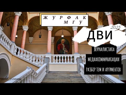 Видео: ДВИ в МГУ | Журналистика и Медиакоммуникации | Разбор тем творческих эссе