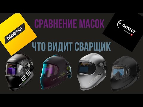 Видео: Сравнение масок Optrel Panoramaxx CLT 2.0/2.5 | Cristal 2.0 | Vegaview 2.5 |Что видит сварщик