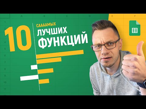 Видео: ТОП-10 функций Google Таблиц, которые ОБЯЗАН знать каждый!