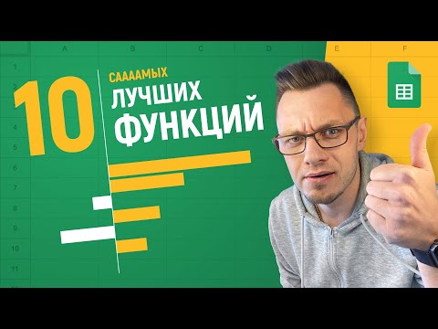 Видео: Самые ПОПУЛЯРНЫЕ ФУНКЦИИ Google таблиц [БЕЗ ВОДЫ]