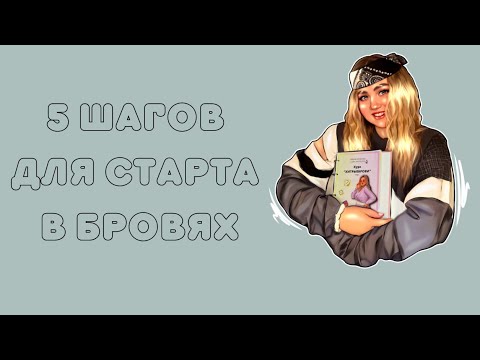 Видео: 5 шагов УСПЕШНОГО СТАРТА В БРОВЯХ! Хитрости от ХИТРОЙ!