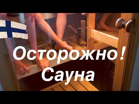 Видео: #финляндия Мои личные впечатления о финской сауне #жизньвфинляндии