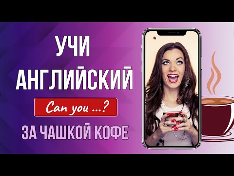 Видео: Учи английский за чашкой кофе