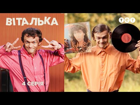 Видео: Виталька. Пикник. Серия 4