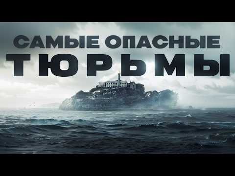 Видео: Самые страшные и опасные тюрьмы в мире