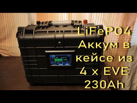 Видео: LiFePO4 Аккумулятор в кейсе из 4 х Eve LF230 230Ah A-grade 2024.03.19