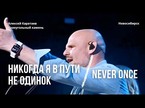 Видео: Никогда я в пути не одинок/ Алексей Каратаев/ Never Once/ Matt Redman