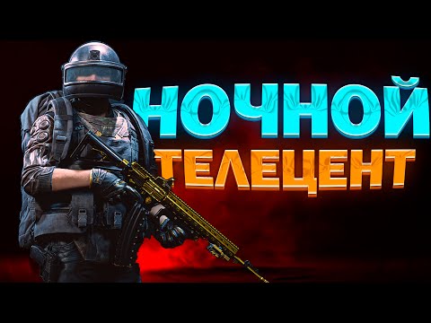 Видео: НОЧНОЙ ТЕЛЕЦЕТР / ЧЕЛЛЕНДЖ: Arena Breakout: Infinite