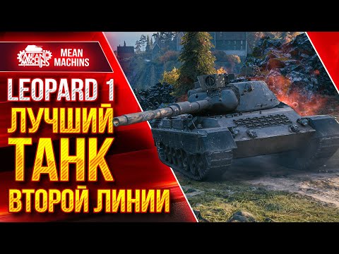 Видео: ЛУЧШИЙ ТАНК ВТОРОЙ ЛИНИИ - Leopard 1  ● ЛучшееДляВас