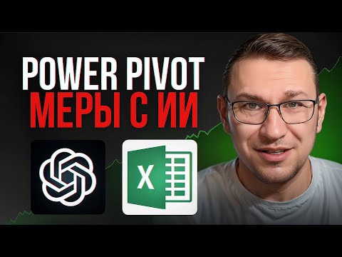 Видео: как делать меры в excel power pivot при помощи ИИ