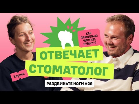 Видео: ОТВЕЧАЕТ СТОМАТОЛОГ / Раздвиньте ноги #29