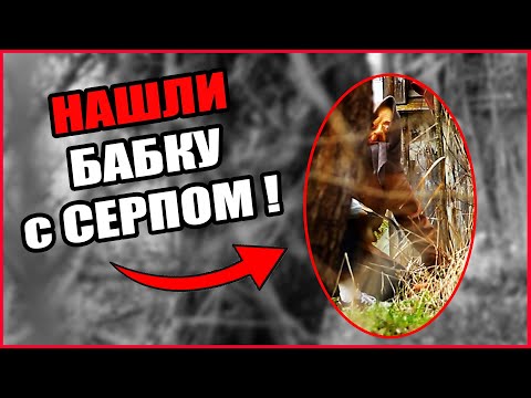 Видео: МЫ НАШЛИ БАБКУ С СЕРПОМ... НО ЛУЧШЕ  ЭТОГО НЕ ВИДЕТЬ!