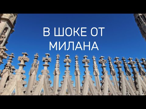 Видео: #милан незабываемый день в Милане | #Rīga, #Latvija
