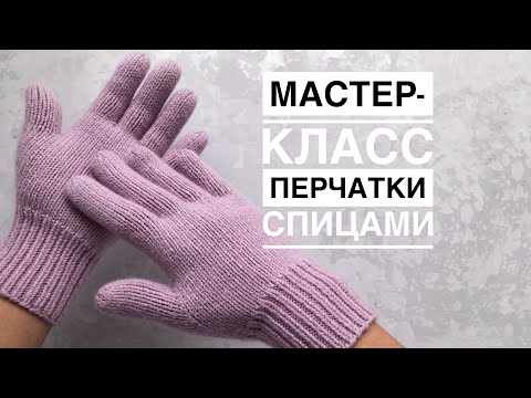 Видео: Мастер-класс перчатки спицами из кашемира на любой размер. Подробный попетельный МК.