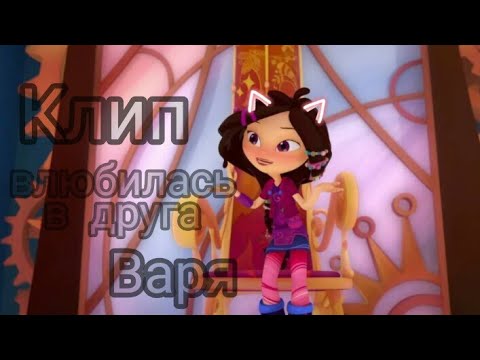 Видео: ♡Клип♡Влюбилась в друга♡Сп♡Варя♡