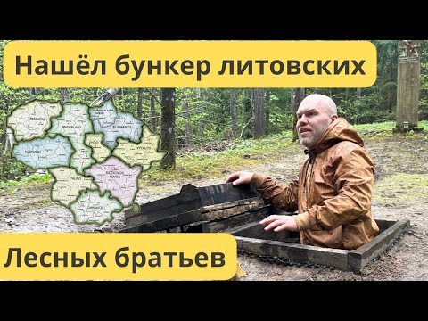 Видео: Нашел Бункер литовских лесных братьев.
