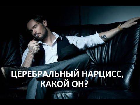 Видео: ЦЕРЕБРАЛЬНЫЙ НАРЦИСС / ПОЧЕМУ ОН ВЫБРАЛ ИМЕННО ВАС