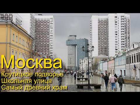 Видео: Крутицкое подворье, Школьная улица и самый древний храм Москвы