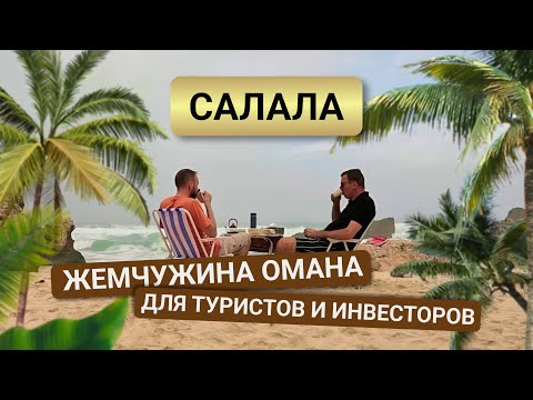 Видео: Оман: путешествие по Салале и инвестиции в недвижимость