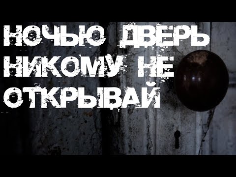 Видео: Ночью дверь никому не открывай