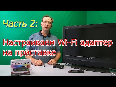 Видео: Адаптер USB. Настройка Wi-Fi на цифровой приставке Т2.