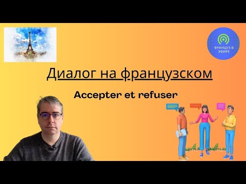 Видео: Диалог на Французском : Accepter et refuser (Согласиться и отказаться)