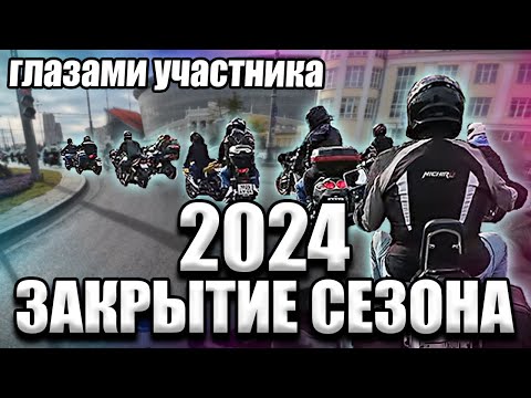 Видео: Закрытие МОТОсезона 2024🤙 Глазами участника👀 #Эпизод_51 #Екатеринбург #gsr750 #мотобудни #дтп #вилли