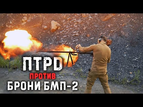 Видео: Противотанковое ружье Дегтярева 14.5 против брони БМП-2 | SOVIET ANTI-TANK RIFLE 14.5MM VS ARMOUR