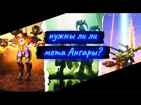 Видео: Вам НЕ НУЖНЫ МЕТА АНГАРЫ и вот почему | War robots | EgorWR