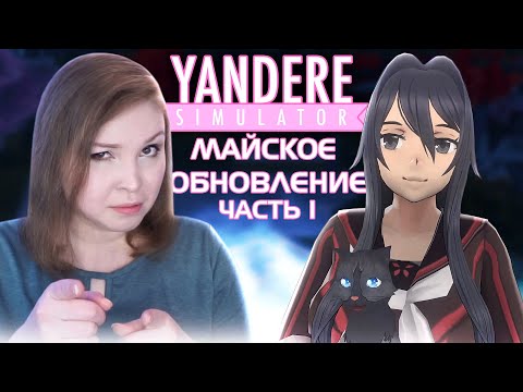 Видео: КРУПНОЕ МАЙСКОЕ ОБНОВЛЕНИЕ! ЧАСТЬ 1 [Прохождение Yandere Simulator]