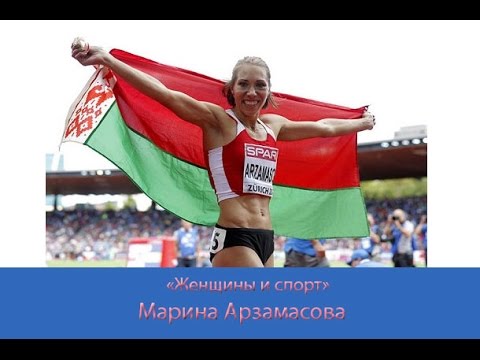 Видео: Женщины и спорт. Марина Арзамасова