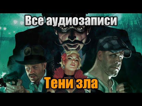 Видео: Все аудиозаписи на "Shadows Of Evil" | Call Of Duty: Black Ops 3 Зомби