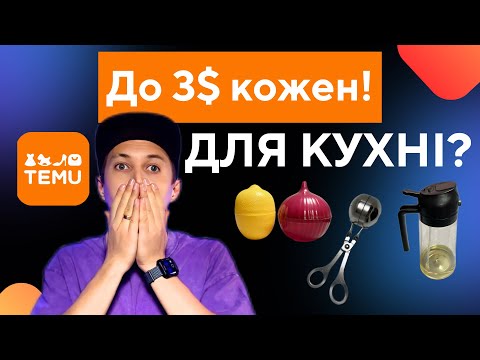Видео: Замовив 10 кухонних товарів з ТЕМУ до 3$…а прийшло 18?