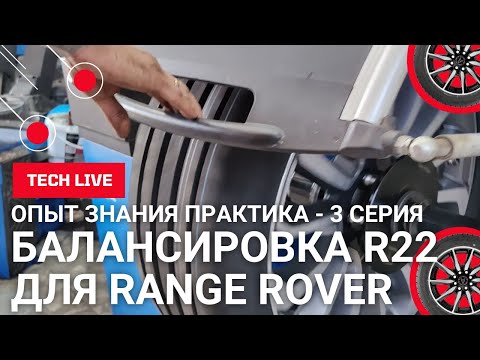 Видео: Балансировка шин для RANGE ROVER - GOODYEAR EAGLE F1 275/40 R22 в лучшем шиномонтаже Кисловодска.