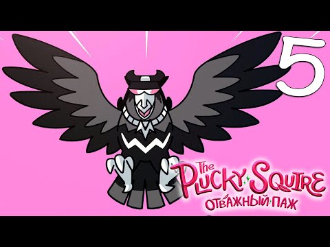 Видео: The Plucky Squire (Отважный паж) #5 [Прохождение, Без комментариев]