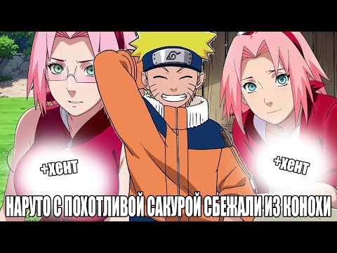Видео: НАРУТО С ПОХОТЛИВОЙ САКУРОЙ СБЕЖАЛИ ИЗ КОНОХИ/АЛЬТЕРНАТИВНЫЙ СЮЖЕТ НАРУТО/ВСЕ ЧАСТИ