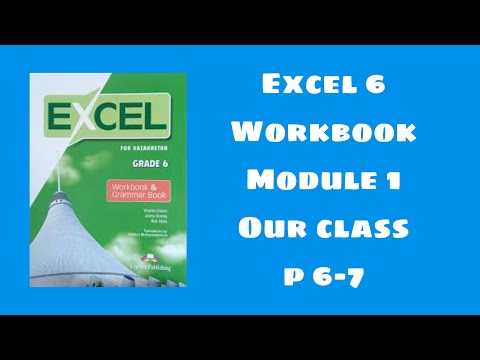 Видео: Excel 6 workbook p 6-7 / Эксел 6 сынып уоркбук 6-7 бет