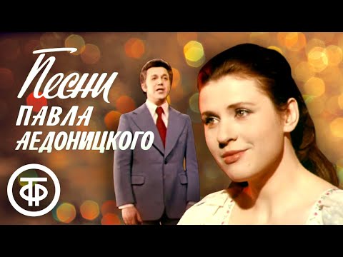 Видео: Песни Павла Аедоницкого поют Толкунова, Лещенко, ВИА "Лада", "Верные друзья", Кобзон (1978)