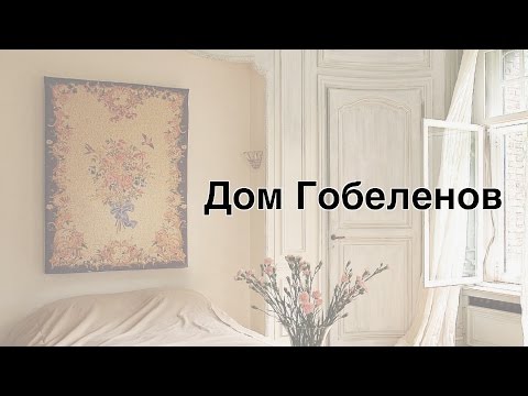 Видео: Гобелены. Интернет-магазин в Москве