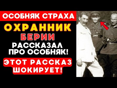 Видео: ОХРАННИК БЕРИИ рассказал, что происходило в ЕГО ОСОБНЯКЕ!