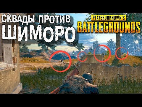 Видео: СКВАДЫ ПРОТИВ ШИМОРО! МИНУС ЧЕТЫРЕ ЗА 3 СЕКУНДЫ! - Battlegrounds #42