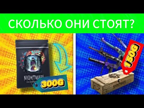 Видео: 🥷 СКОЛЬКО БУДУТ СТОИТЬ СКИНЫ ИЗ НОВОГО ПАССА NIGHTMARE КОГДА ВЫЙДУТ НА РЫНОК STANDOFF 2 ⚡