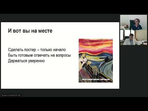 Видео: Как превратить результаты исследования в постерный доклад? (вебинар 17 октября 2023)