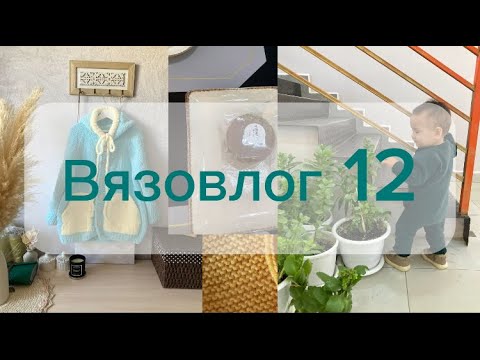 Видео: Самый короткий вязовлог 12. Две готовые работы🧚‍♀️✨✨✨💫