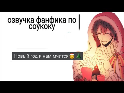 Видео: Озвучка фанфика "Кто я для тебя?..." 10-12 часть