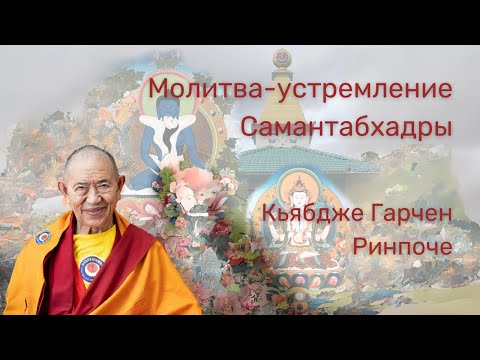Видео: 1/7 Молитва-устремление Самантабхадры. Кьябдже Гарчен Ринпоче. 12.2023-01.2024