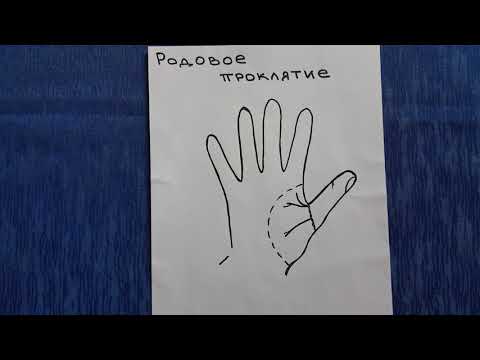 Видео: Хиромантия. Родовое проклятие. Большой палец. Часть 5