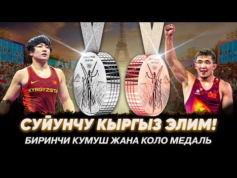 Видео: ФИНАЛ МЭЭРИМ ЖУМАНАЗАРОВА КУМУШ МЕДАЛЬ | ЖОЛАМАН ШАРШЕНБЕКОВ КОЛО МЕДАЛЬ | СУЙУНЧУ КЫРГЫЗ ЭЛИМ