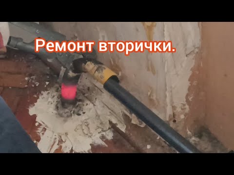 Видео: С чего начать ремонт во вторичке?